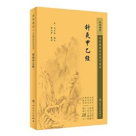 正版针灸甲乙经