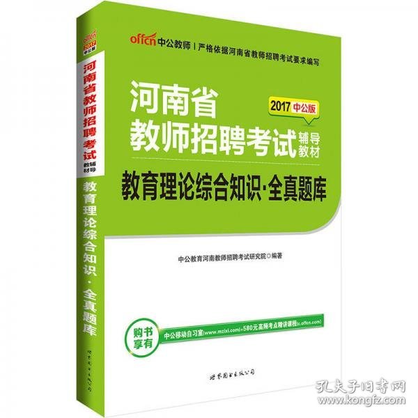 中公版·2017河南省教师招聘考试辅导教材：教育理论综合知识全真题库