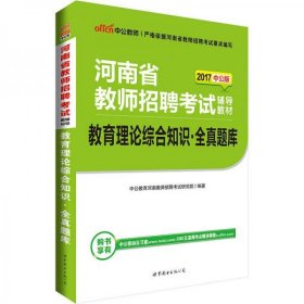 中公版·2017河南省教师招聘考试辅导教材：教育理论综合知识全真题库