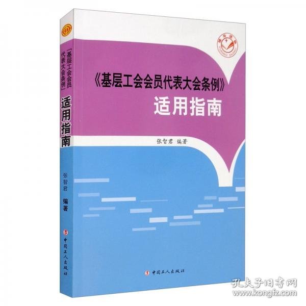 《基层工会会员代表大会条例》适用指南