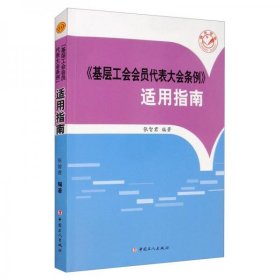 《基层工会会员代表大会条例》适用指南