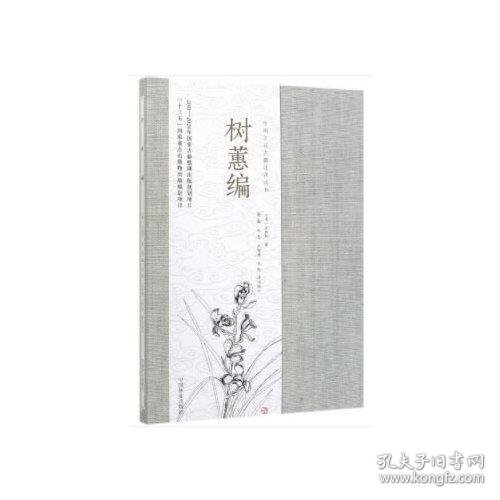 树蕙编/中国兰花古籍注译丛书