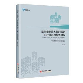 建筑企业技术协同创新运行机制及绩效研究