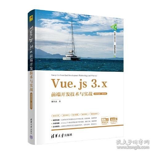 Vue.js 3.x前端开发技术与实战（微课视频·题库版）