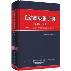 毛纺织染整手册（第3版）上册