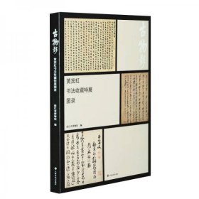 正版古物影：黄宾虹书法收藏特展图录