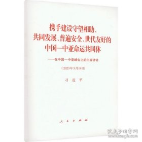 新华正版 携手建设守望相助、共同发展、普遍安全、世代友好的中国-中亚命运共同体 在中国-中亚峰会上的主旨讲话  著 9787010257402 人民出版社