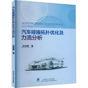 正版汽车碰撞拓扑优化及力流分析