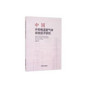 正版中国外购电温室气体排放因子研究