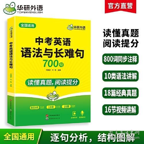 华研外语2024中考英语语法与长难句 读懂真题 阅读提分 全国通用版适用初一初二初三七八九年级