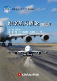 航空航天概论（第3版）/高职高专“十三五”规划教材