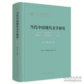 正版当代中国现代文学研究