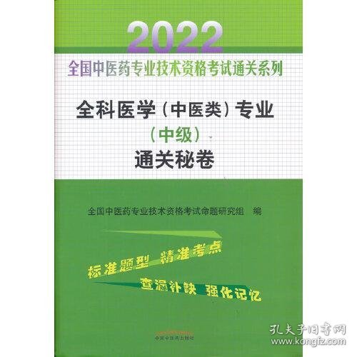 全科医学（中医类）专业（中级）通关秘卷