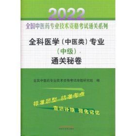 全科医学（中医类）专业（中级）通关秘卷