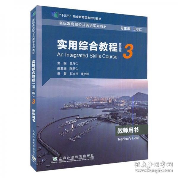 新标准高职公共英语系列教材：实用综合教程（第三版）第3册教师用书（一书一码）