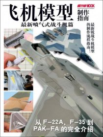正版飞机模型制作指南：最新喷气式战斗机篇