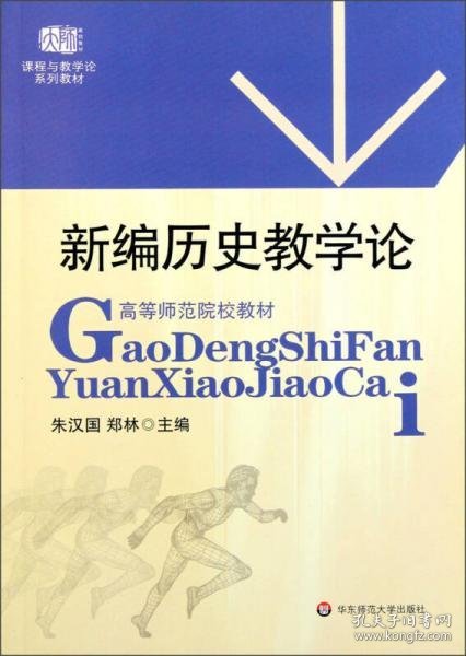 高等师范院校教材：新编历史教学论