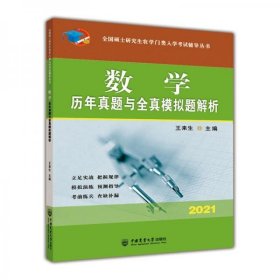 数学历年真题与全真模拟题解析-2021年全国硕士研究生农学门类入学考试辅导丛书