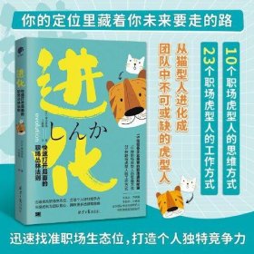 进化：快速打开局面的职场丛林法则（猫型人的时代已经到来，不盲从、不内耗、不躺平、不倦怠，成为团队中无可替代的人）