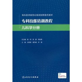 专科技能培训教程 儿科学分册