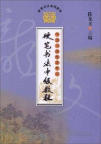 正版中国书画等级考试硬笔书法中级教程（一套四册）/硬笔书法系列教材