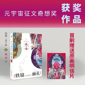 正版八光分元宇宙科幻小说 铁镜·面孔 元宇宙征文奇想奖  四川大学出版社