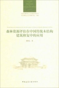 正版森林资源评估在中国传统木结构建筑修复中的应用/风景园林理论与实践系列丛书