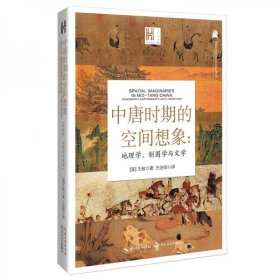 正版中唐时期的空间想象：地理学、制图学与文学