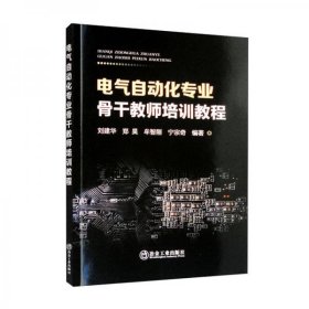 电气自动化专业骨干教师培训教程