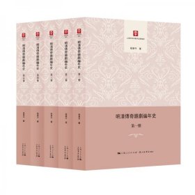 正版明清传奇杂剧编年史（全5册）