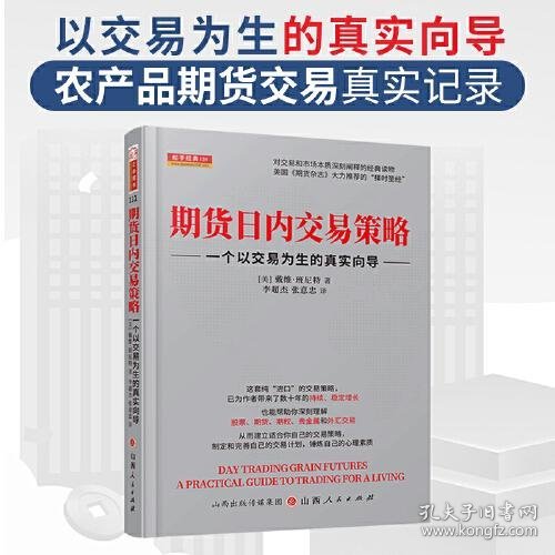 期货日内交易策略 : 一个以交易为生的真实向导  舵手证券图书