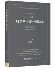 股票基本面分析清单：精准研判股价的底部与头部