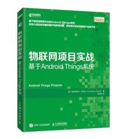 正版物联网项目实战基于AndroidThings系统