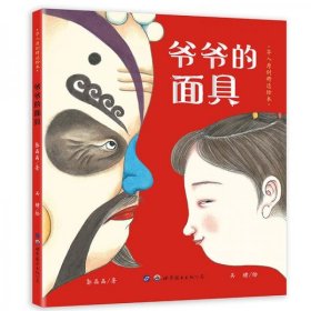 正版小世界童书馆·华人原创精选绘本爷爷的面具【3-6岁】