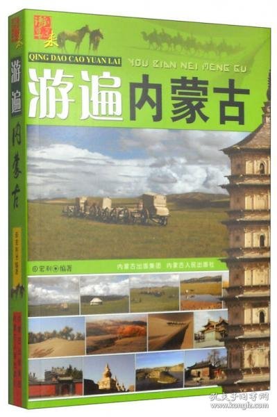 请到草原来：游遍内蒙古