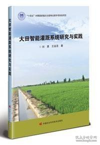大田智能灌溉系统研究与实践