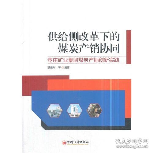 供给侧改革下的煤炭产销协同——枣庄矿业集团煤炭产销创新实践