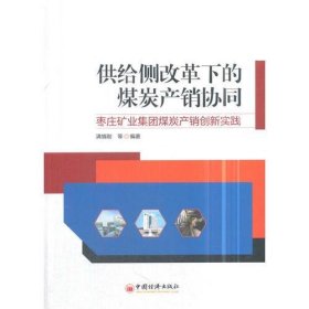 供给侧改革下的煤炭产销协同——枣庄矿业集团煤炭产销创新实践