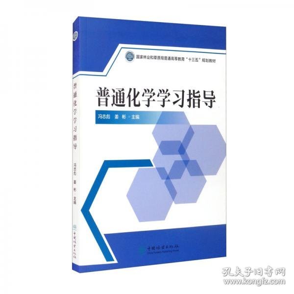 普通化学学习指导(国家林业和草原局普通高等教育十三五规划教材)