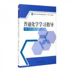 普通化学学习指导(国家林业和草原局普通高等教育十三五规划教材)