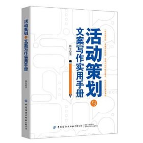 活动策划与文案写作实用手册