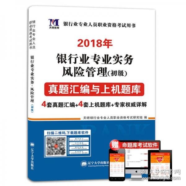 银行业专业资格考试2018辅导教材配套真题汇编与上机题库 银行业专业实务 风险管理（初级）