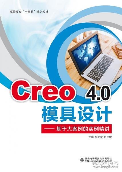 Creo4.0模具设计——基于大案例的实例精讲（高职）