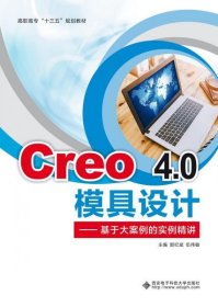 Creo4.0模具设计——基于大案例的实例精讲（高职）