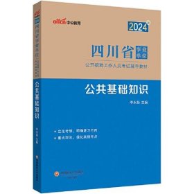 中公2024四川省事业单位考试辅导教材公共基础知识 四川事业单位考试用书