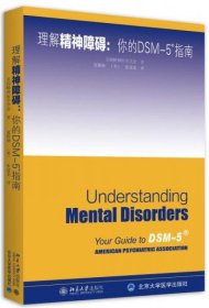 正版理解DSM-5精神障碍