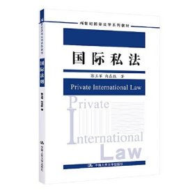 正版国际私法（）