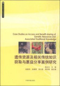 生物多样性与传统知识丛书：遗传资源及相关传统知识获取与惠益分享案例研究