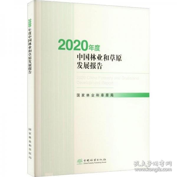 2020年度中国林业和草原发展报告