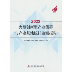 正版2022火炬创新型产业集群与产业基地统计监测报告